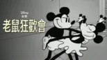 thumbnail - 老鼠狂歡會