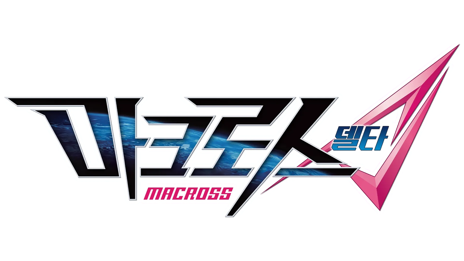 마크로스Δ (델타)