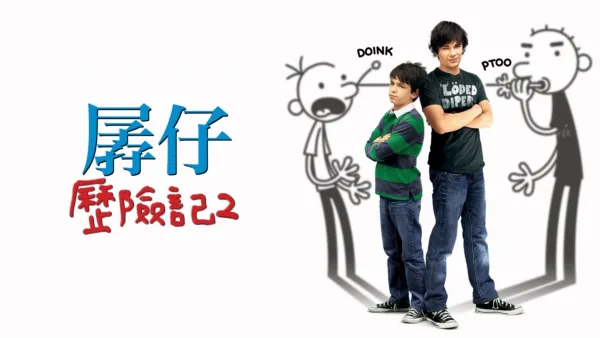 thumbnail - 孱仔歷險記2