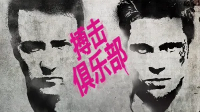 thumbnail - 搏击俱乐部