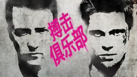 thumbnail - 搏击俱乐部