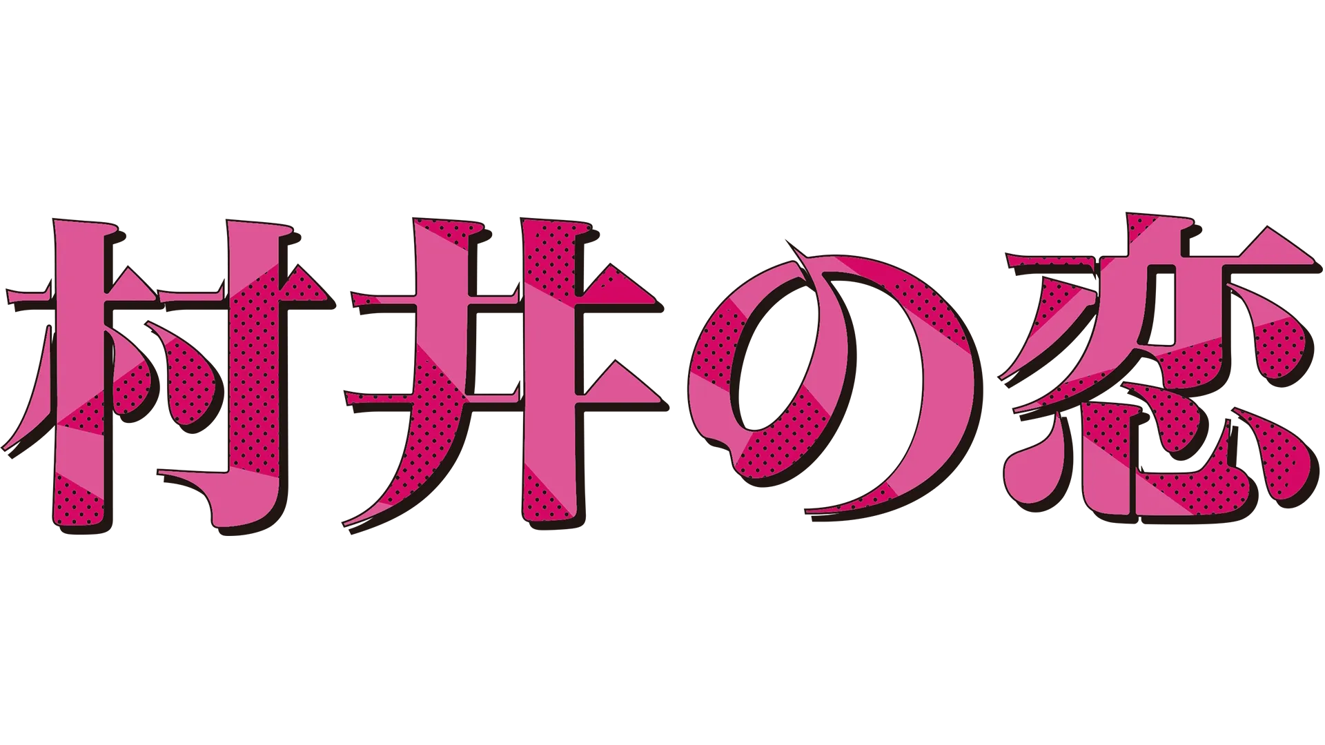 村井の恋