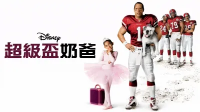 thumbnail - 超級盃奶爸