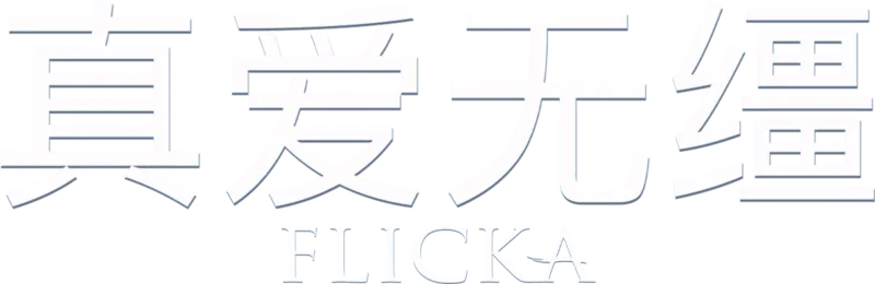 真爱无缰