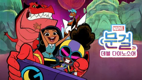 thumbnail - 문걸과 데블 다이노소어