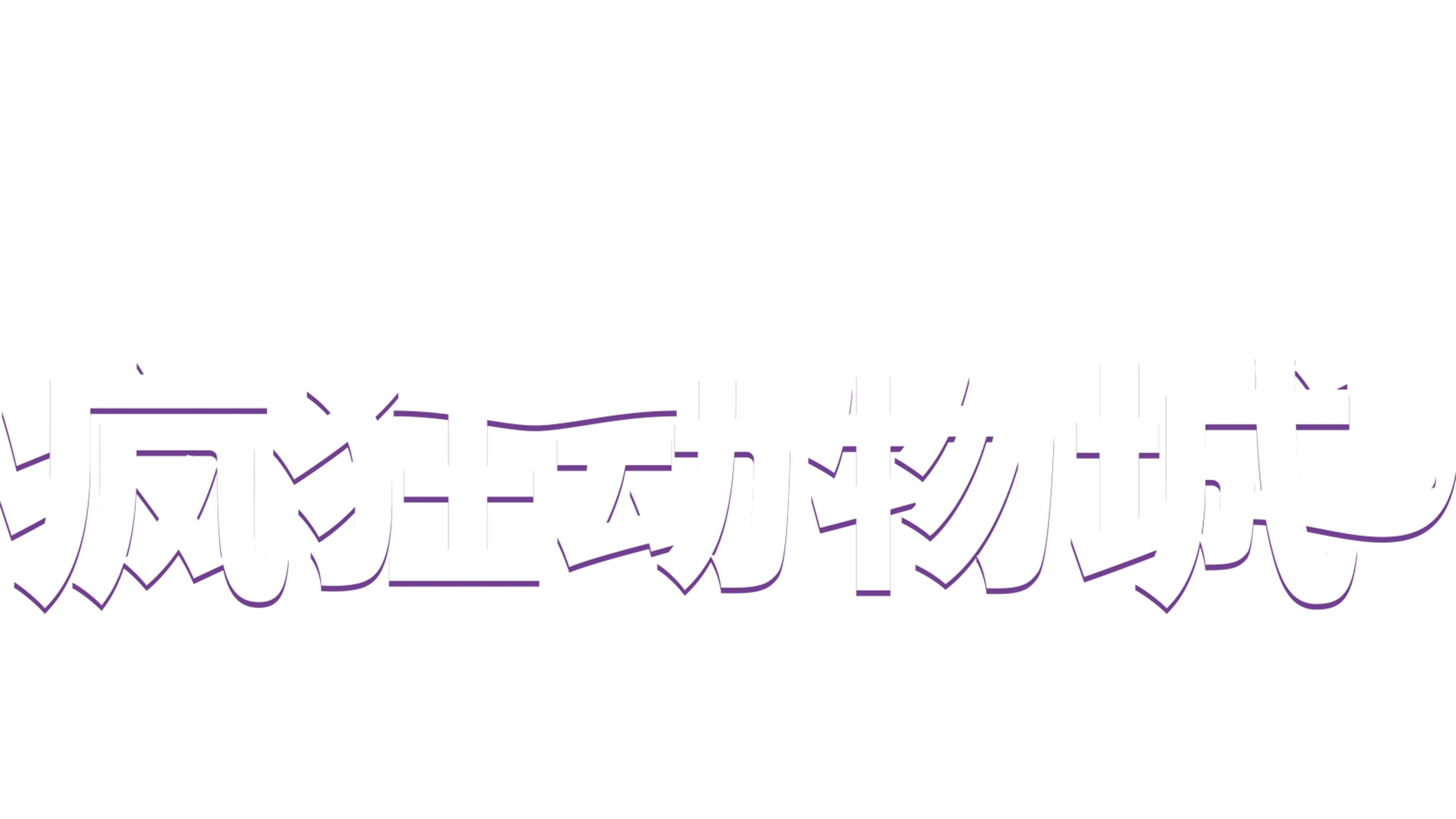 疯狂动物城