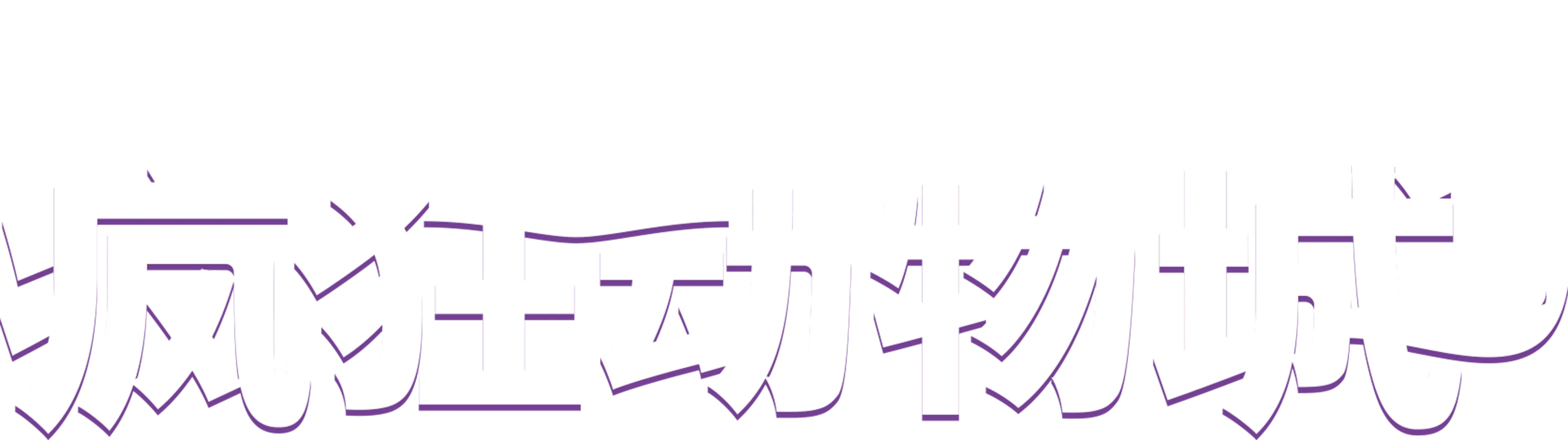 疯狂动物城