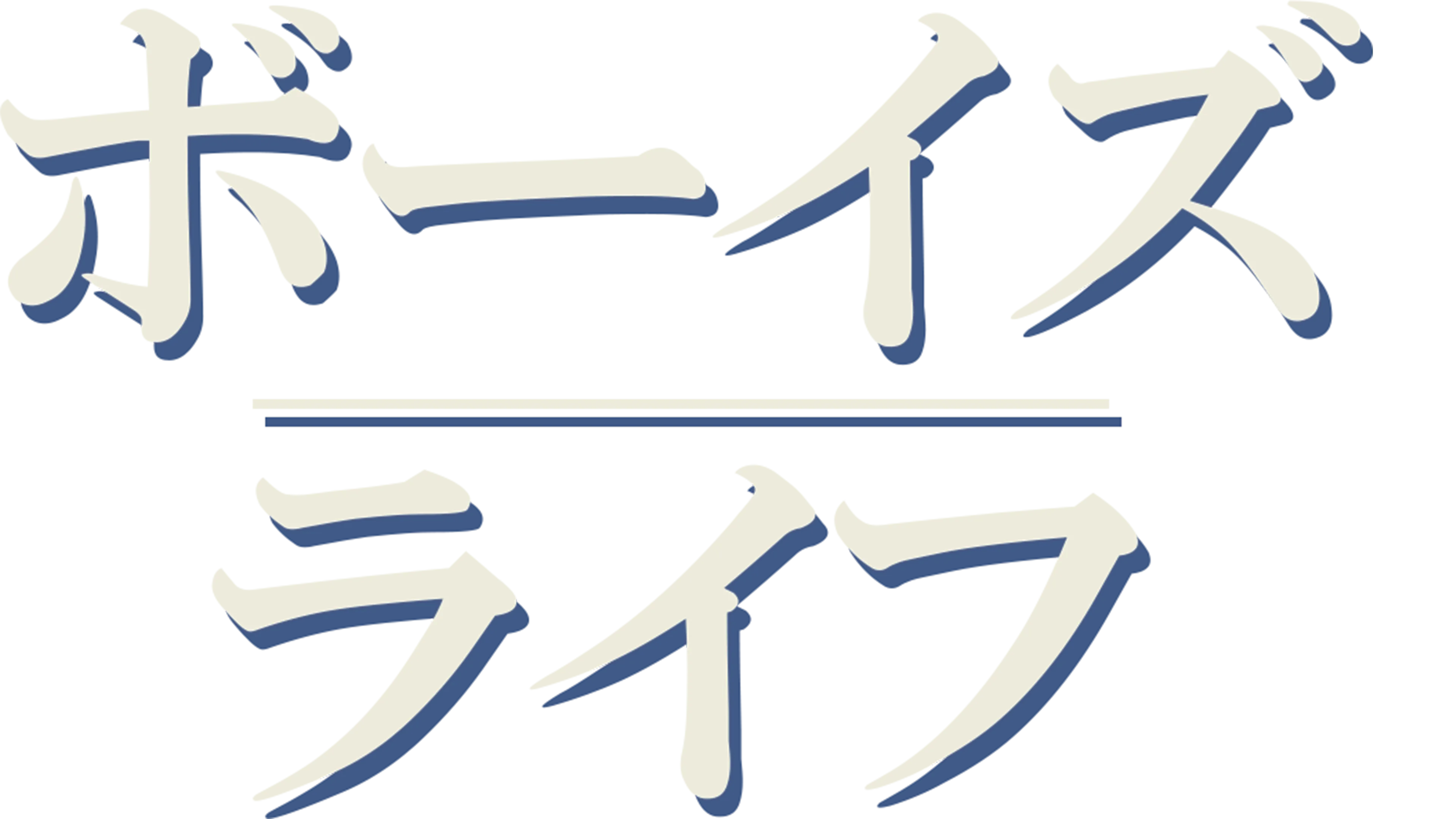 ボーイズ・ライフ