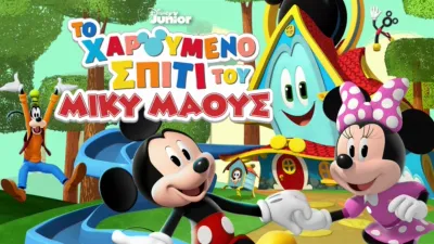 ΤΟ ΧΑΡΟΥΜΕΝΟ ΣΠΙΤΙ ΤΟΥ ΜΙΚΥ ΜΑΟΥΣ