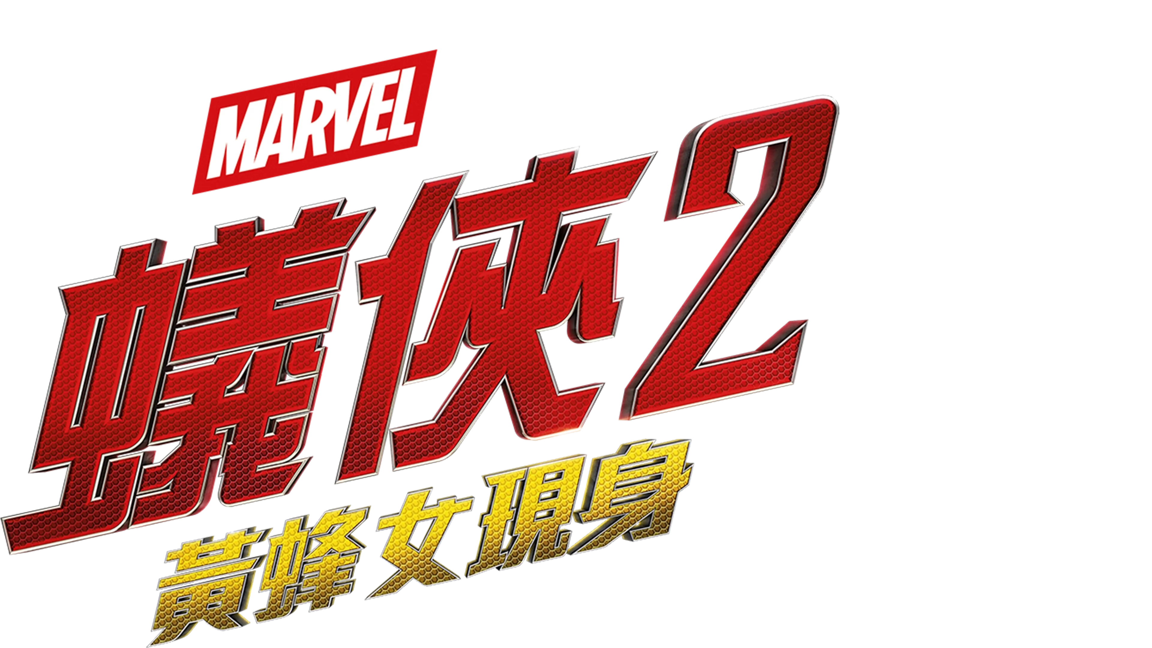 蟻俠2：黃蜂女現身