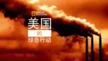 thumbnail - 美国的绿色行动