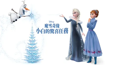 thumbnail - 魔雪奇緣：小白的驚喜任務