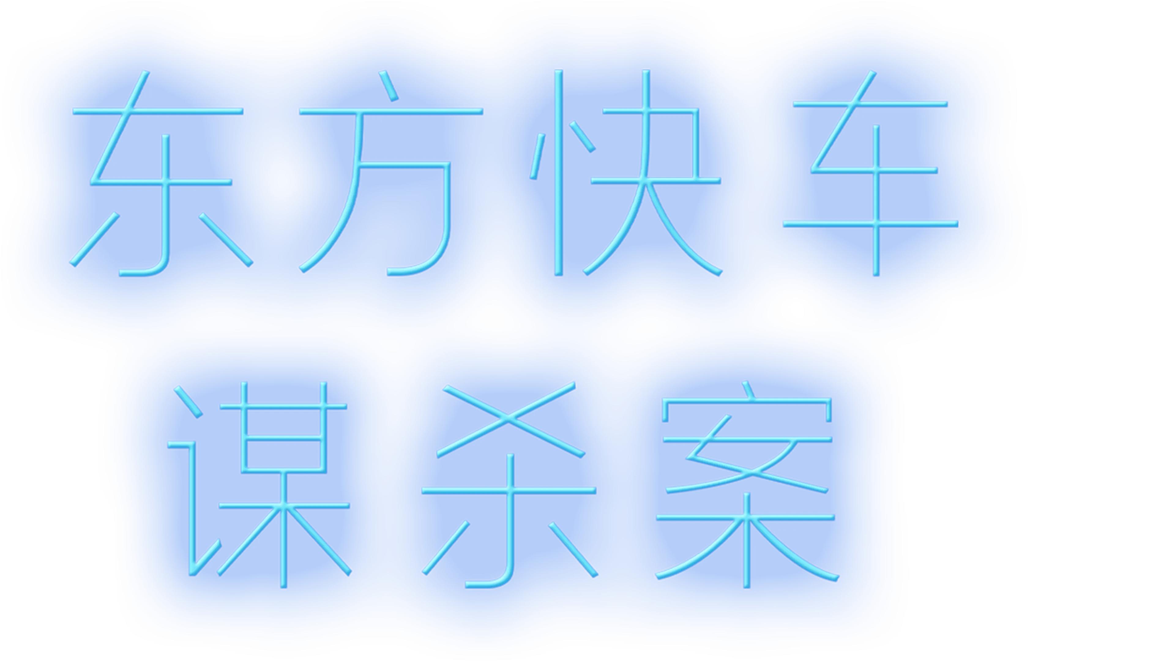 东方快车谋杀案