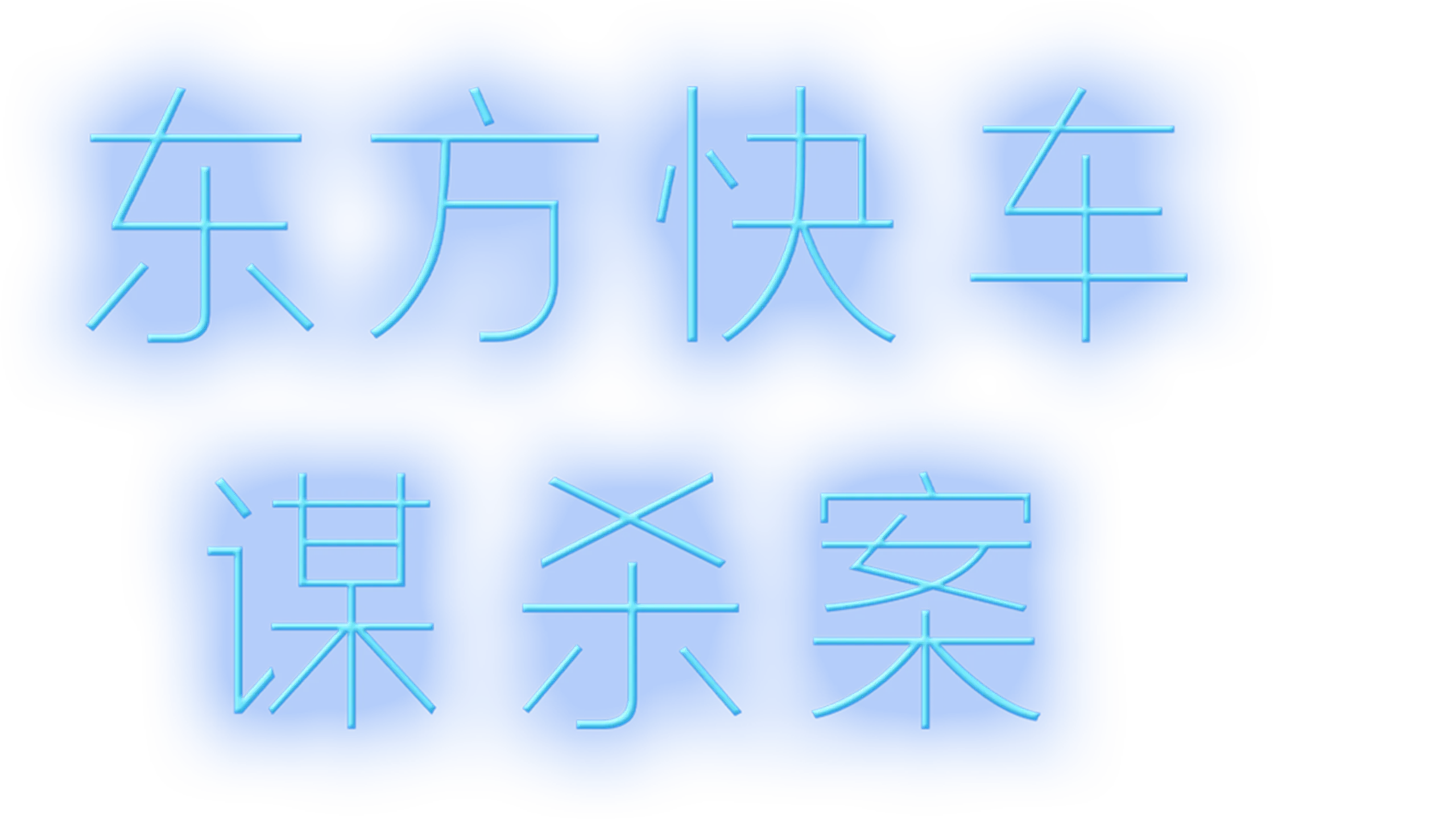 东方快车谋杀案