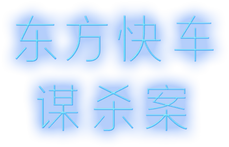 东方快车谋杀案