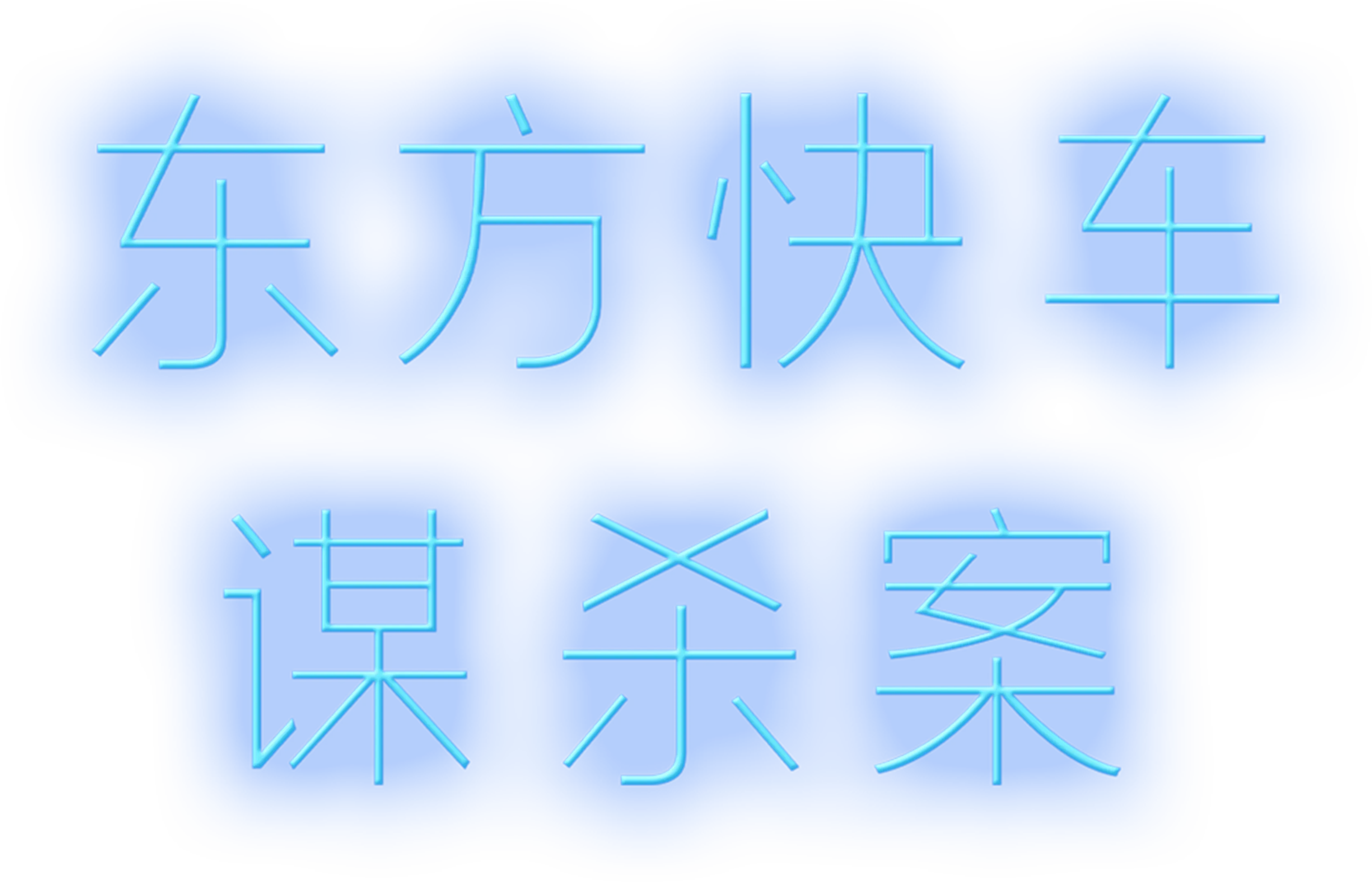 东方快车谋杀案