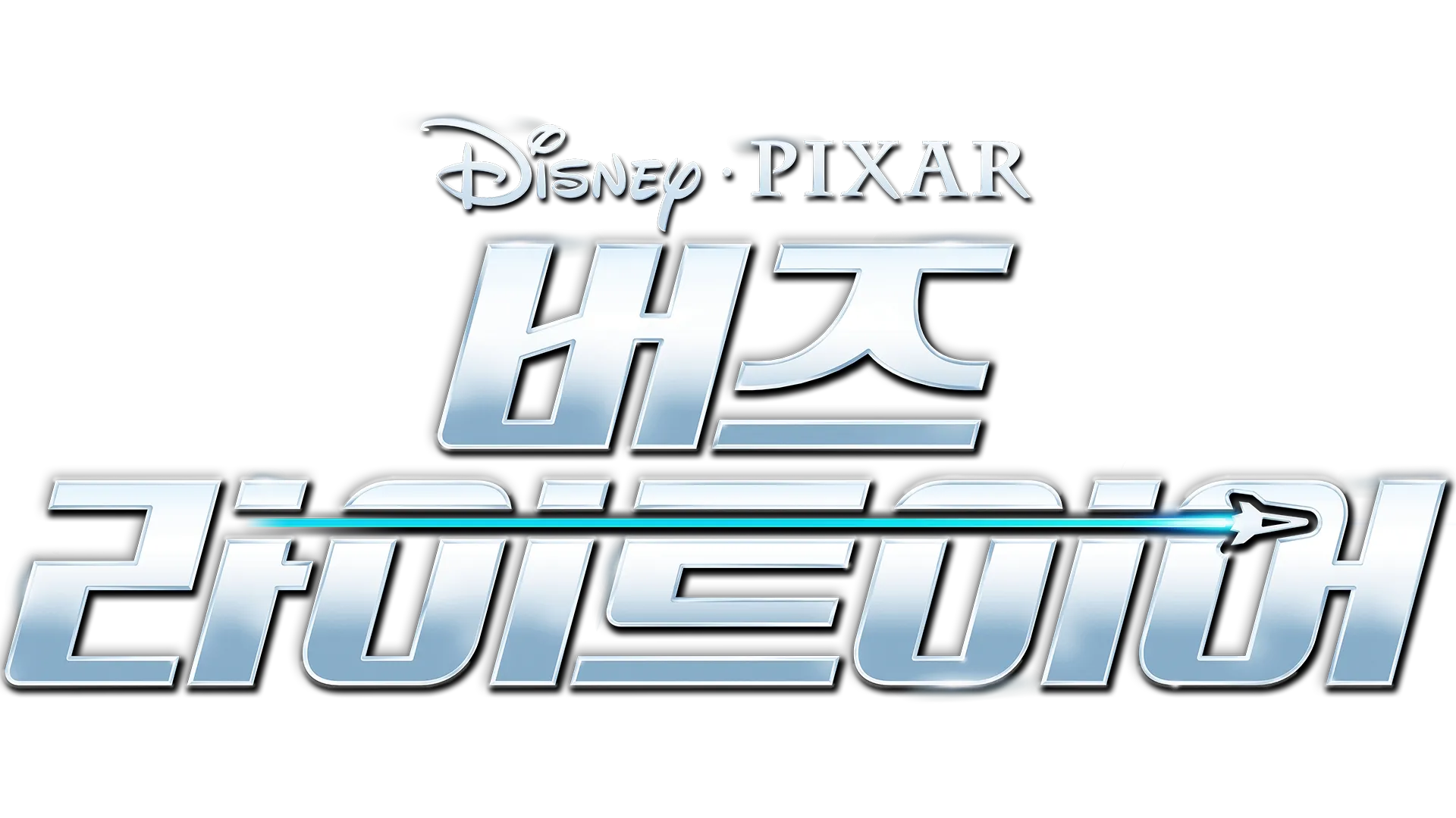 버즈 라이트이어