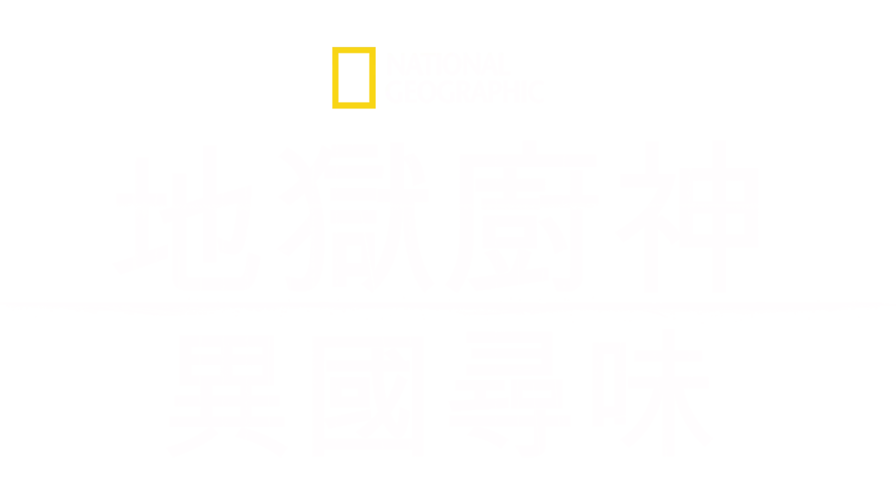 地獄廚神：異國尋味