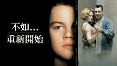 thumbnail - 不如...重新開始