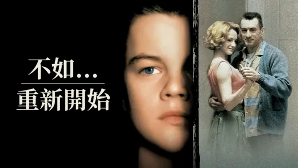 thumbnail - 不如...重新開始