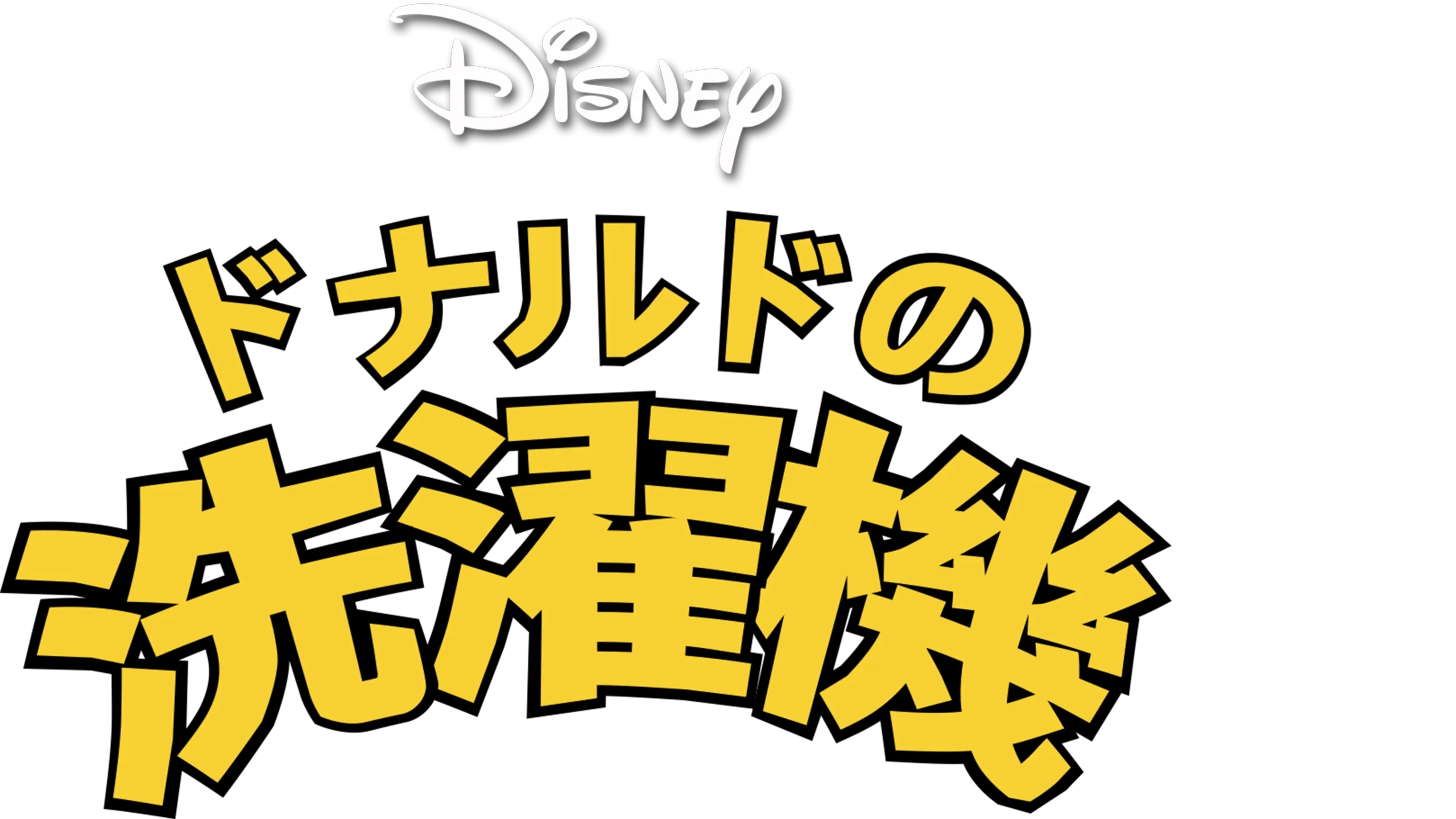 ドナルドの洗濯機