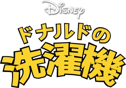 ドナルドの洗濯機