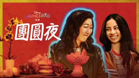 thumbnail - 團圓夜