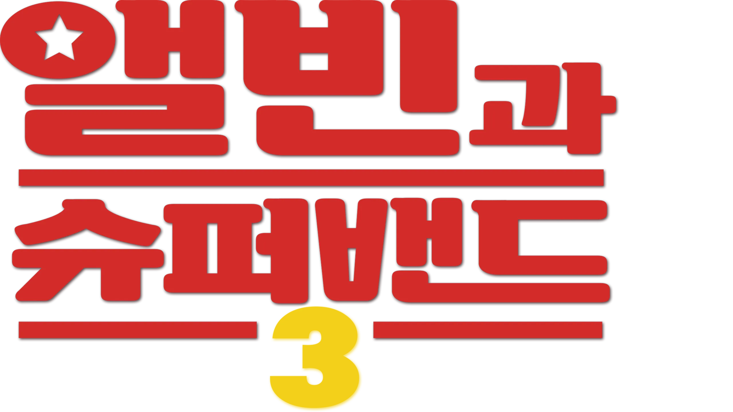 앨빈과 슈퍼밴드 3