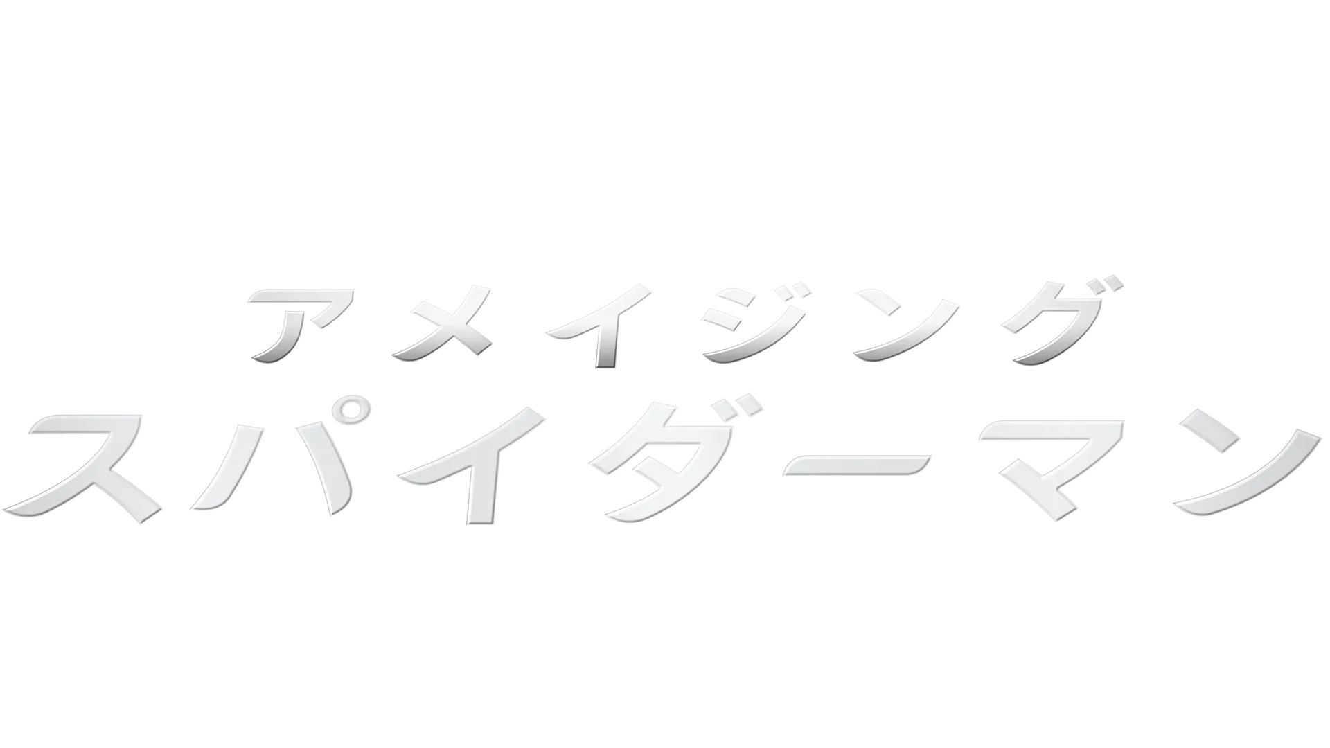 アメイジング・スパイダーマン