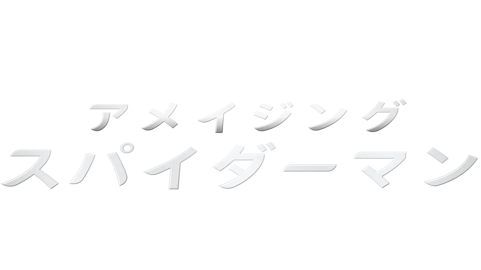 アメイジング・スパイダーマン