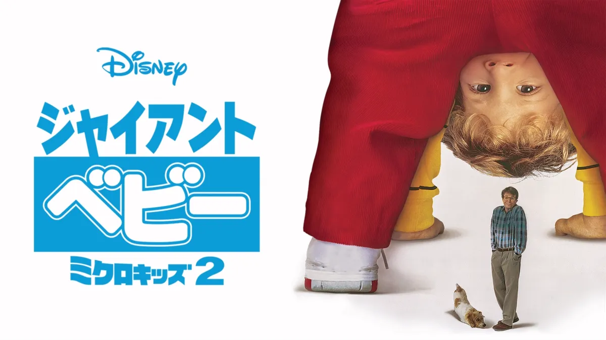 ジャイアント・ベビー／ミクロキッズ2を配信で見る | Disney+(