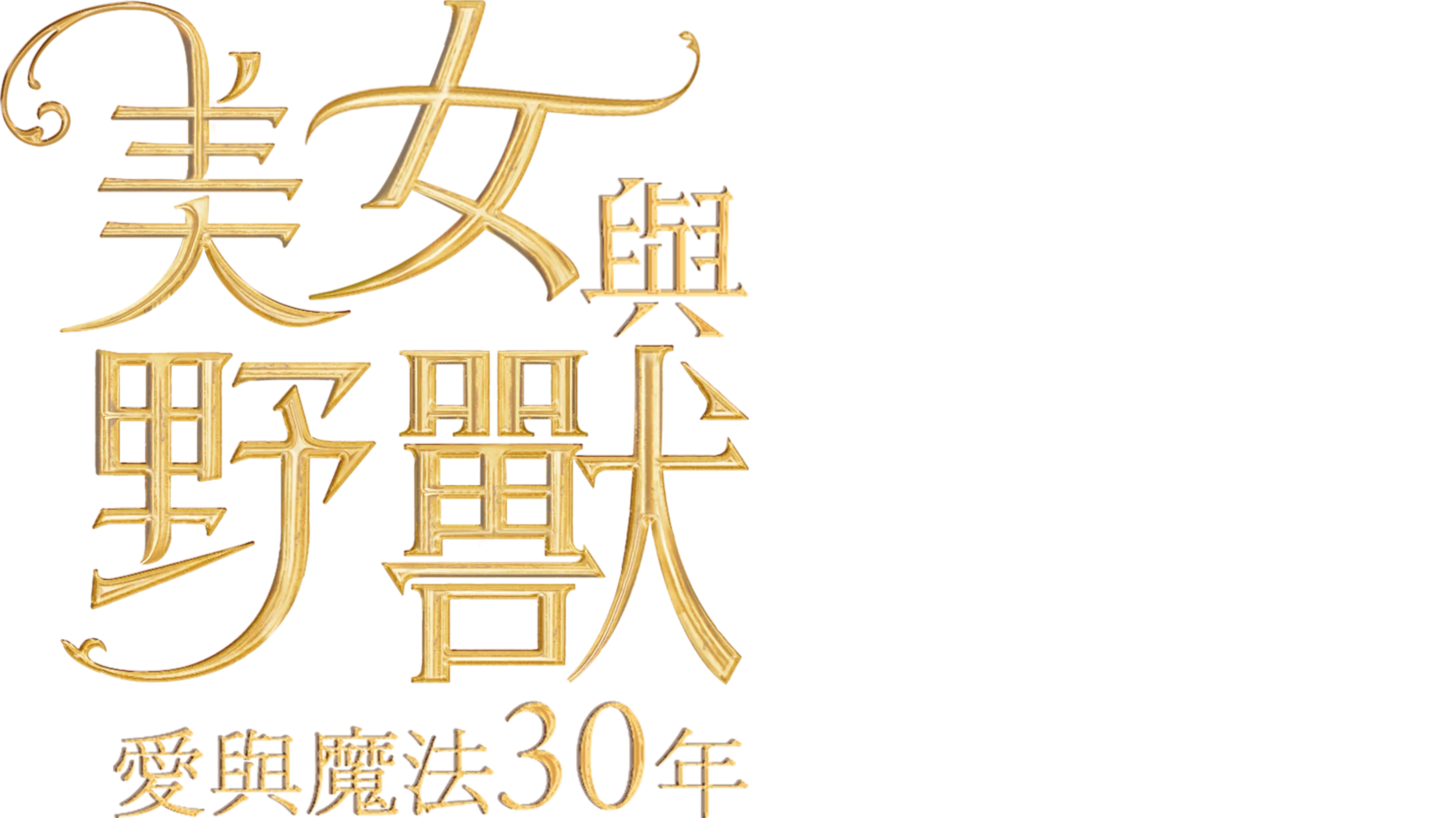 美女與野獸：愛與魔法30 年