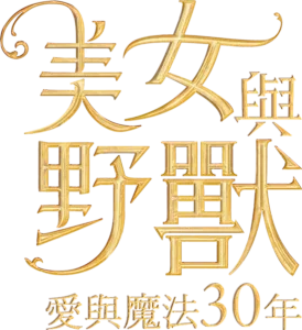 美女與野獸：愛與魔法30 年