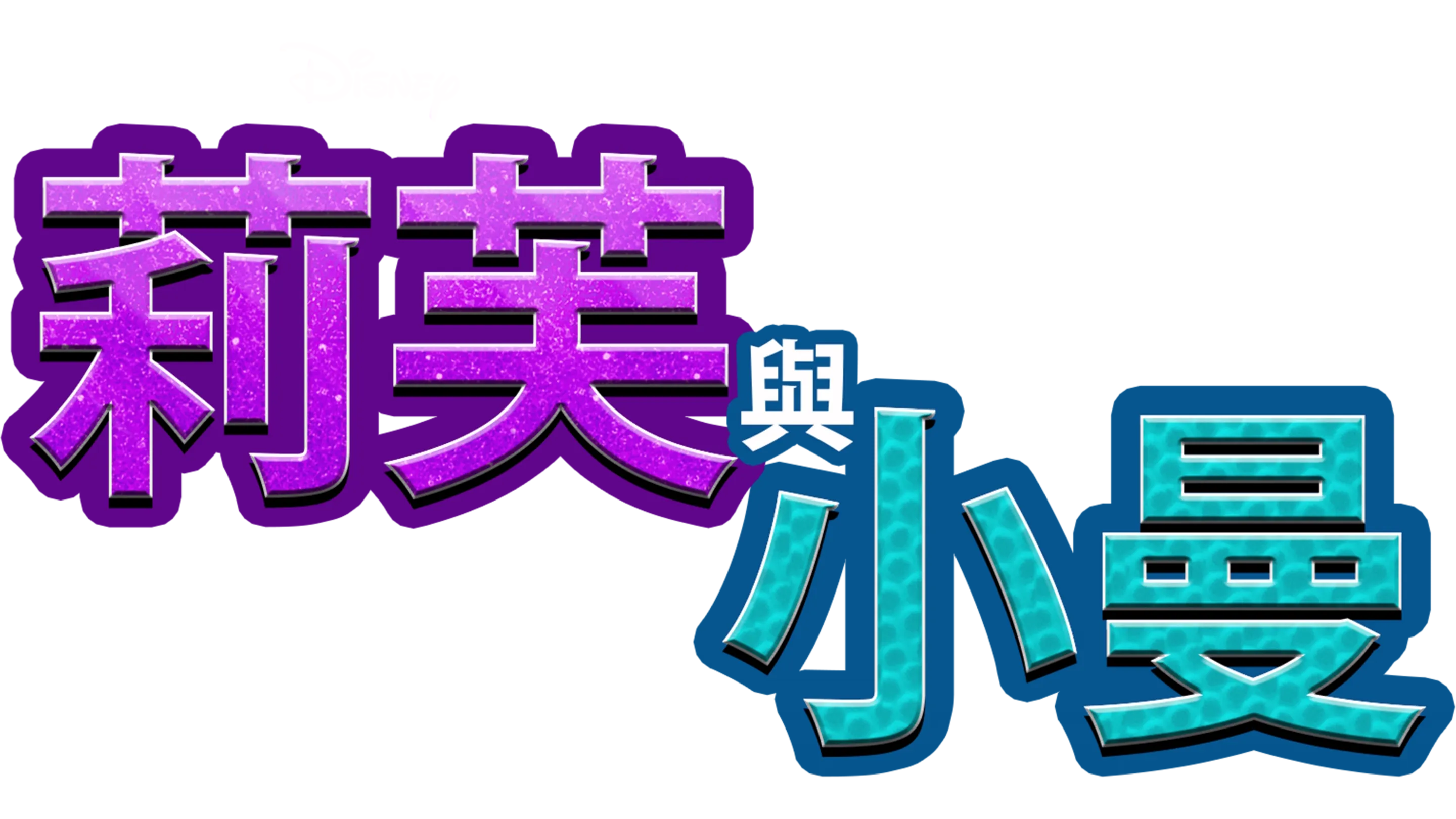 莉芙與小曼