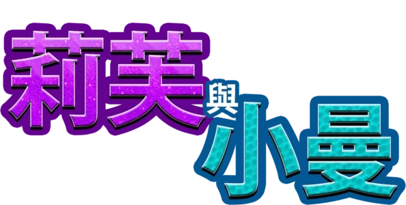 莉芙與小曼