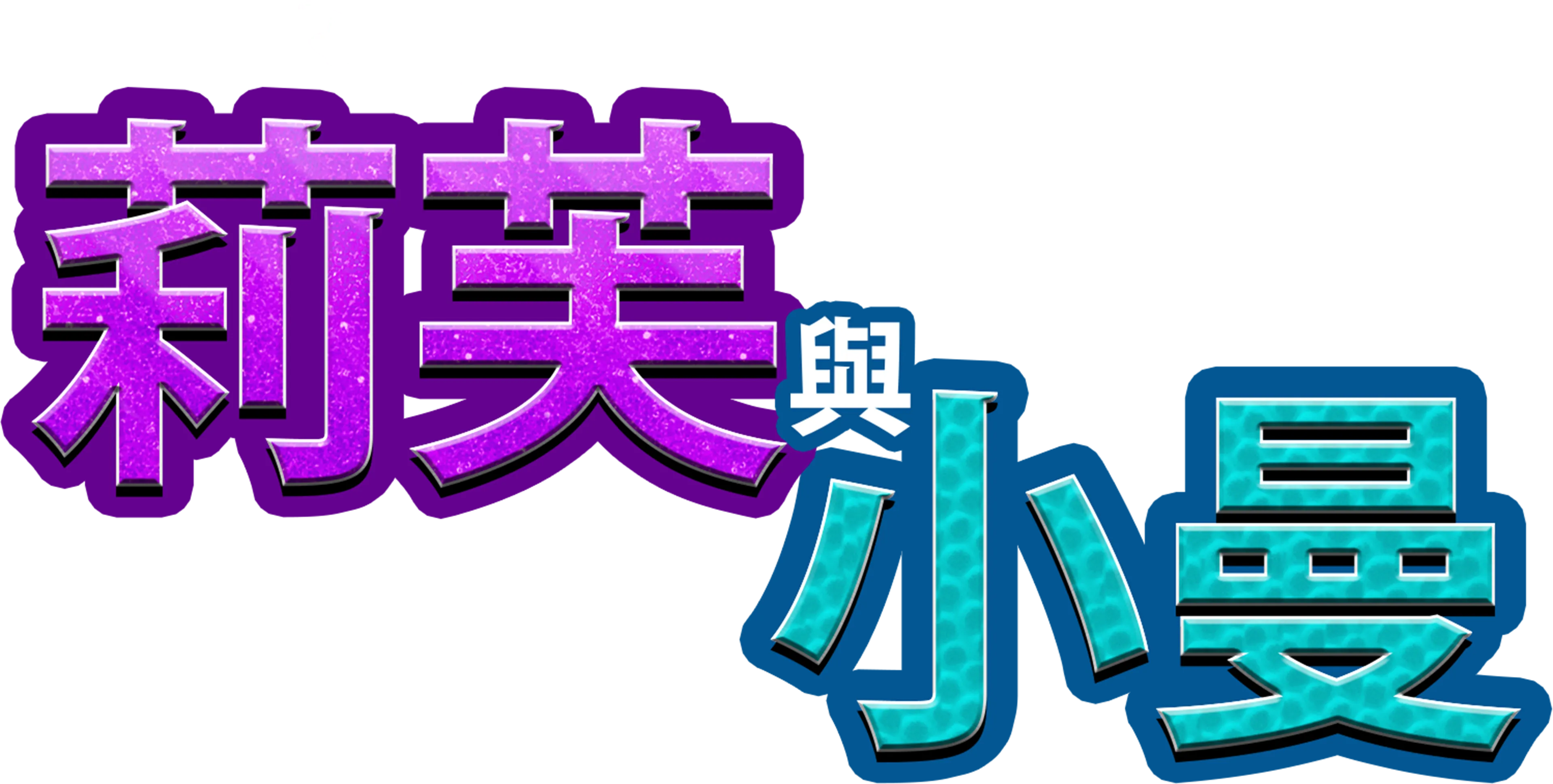 莉芙與小曼