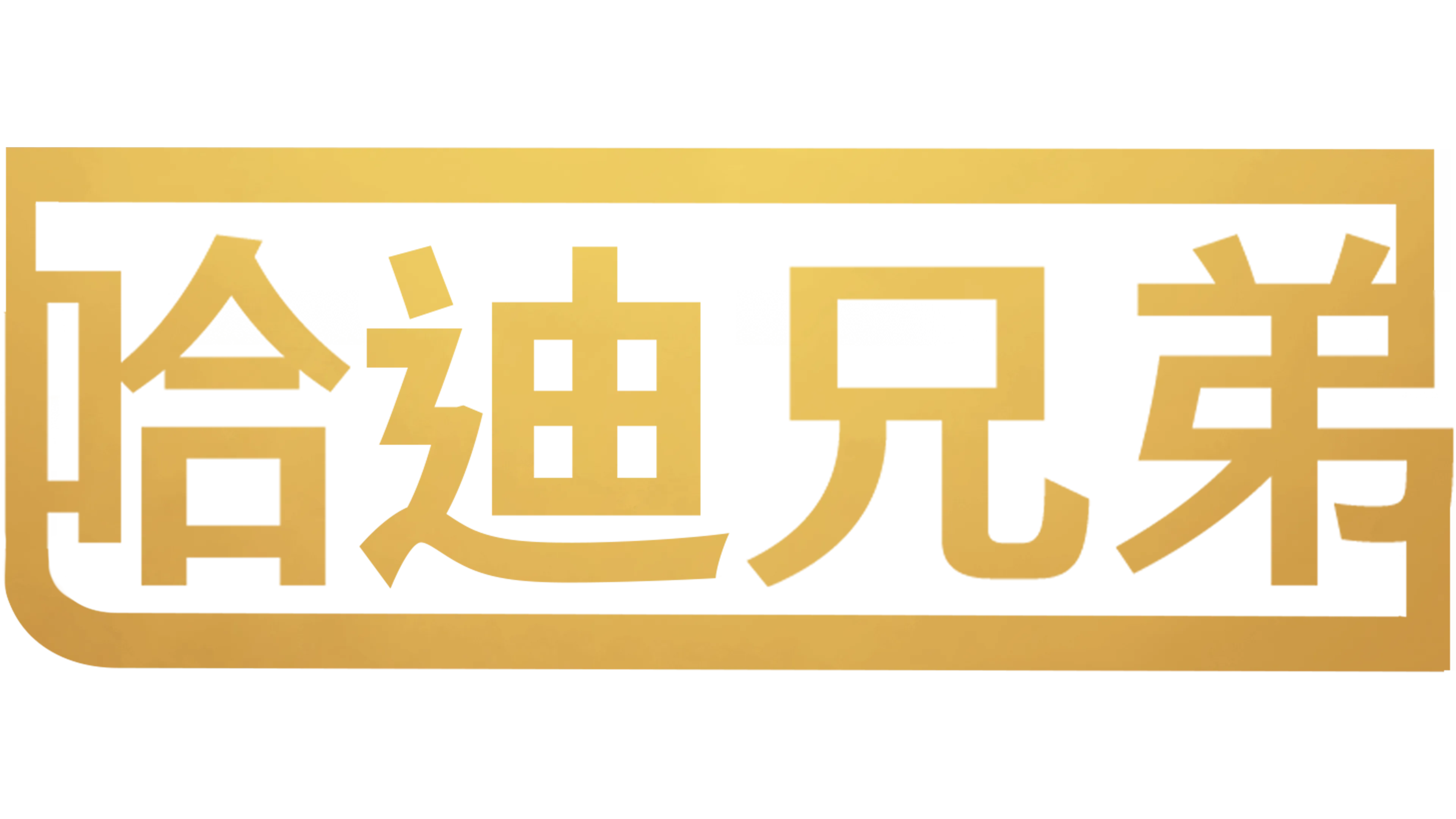 哈迪兄弟