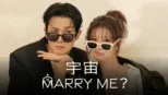 thumbnail - 宇宙Marry Me？
