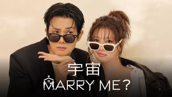 thumbnail - 宇宙Marry Me？