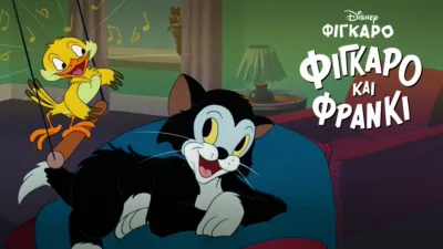 Φίγκαρο και Φράνκι