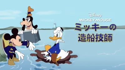 ミッキーの造船技師