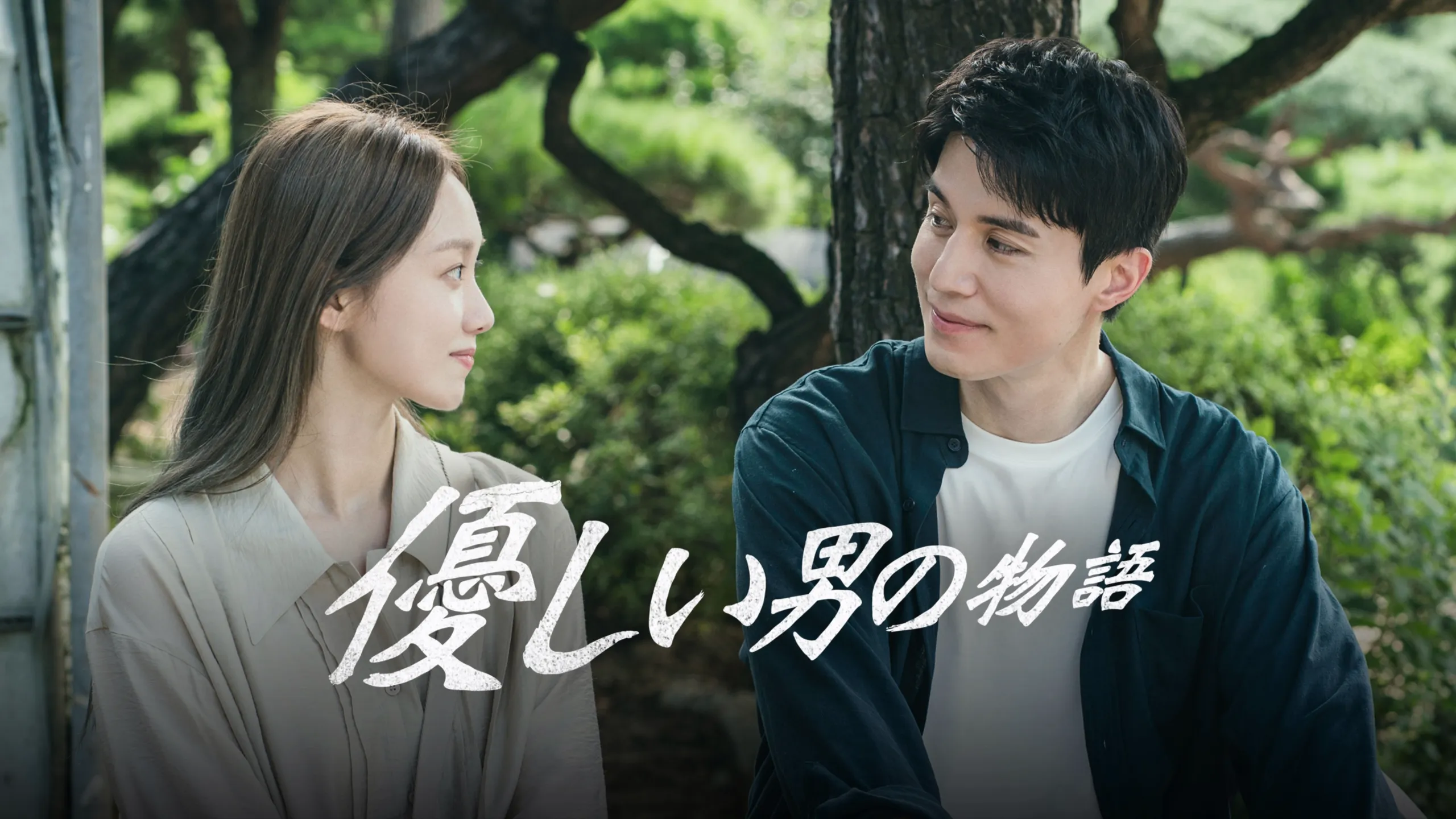 優しい男の物語