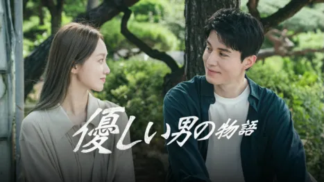 優しい男の物語