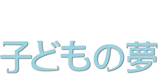 子どもの夢