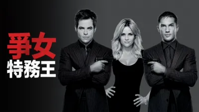 爭女特務王