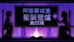 thumbnail - 阿德爾城堡聖誕壁爐：剪紙版