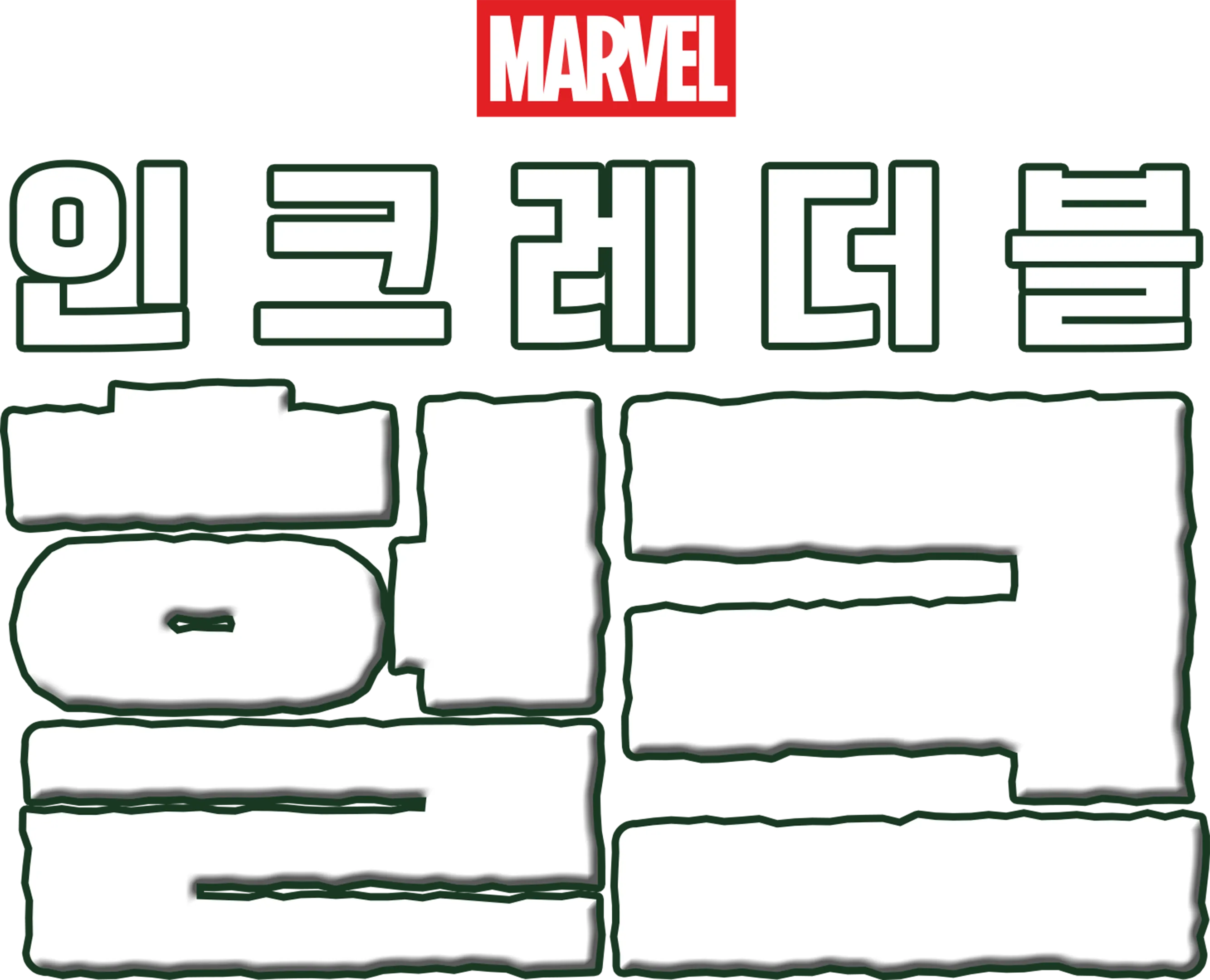 인크레더블 헐크