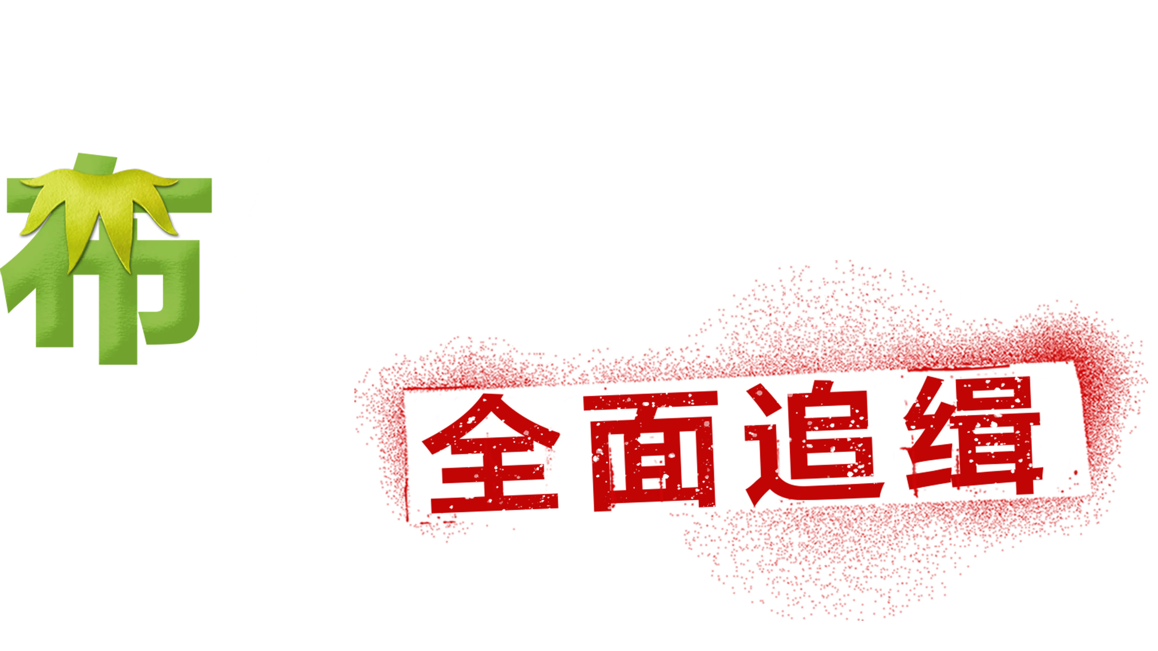 布偶历险记：全面追缉