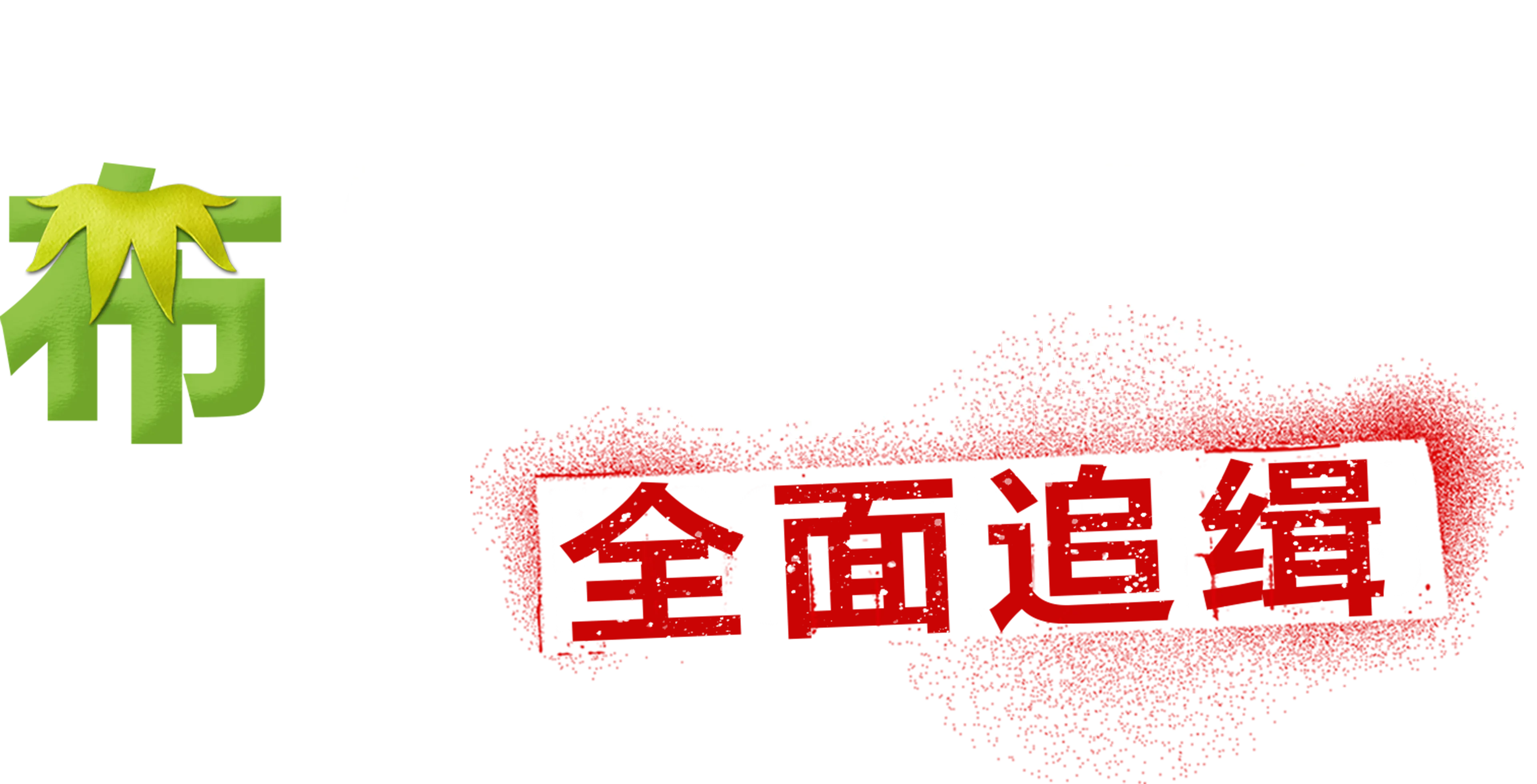 布偶历险记：全面追缉