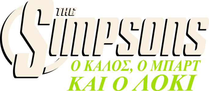 Ο Καλός, ο Μπαρτ και ο Λόκι